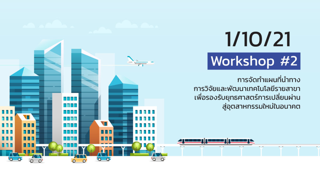 เอกสาร ภาพรวมการจัดทำแผนที่นำทางฯ ประกอบการประชุมเชิงปฏิบัติการ ครั้งที่ 2